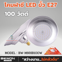 BEWON ส่งฟรี โคมฝาชี มินิไฮเบย์ 100 วัตต์ รุ่น BW-MNHB100W (daylight) แสงขาว สินค้ามอก.