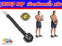 เชือกเล่นแขนหลังแบบเส้นเดียว Tricep Rope เล่นเครื่องสลิง เคเบิ้ล ส่งในไทย