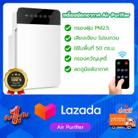 เครื่องฟอกอากาศ กรองอากาศ กรองฝุ่นละออง PM2.5  Air Purifier หน้าจอ LED ขนาดพื้นที่ 50 ตร.ม.