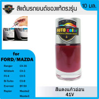 สีแต้มรถยนต์ For FORD/MAZDA สีแดงแก้วอ่อน Soul Red 41V