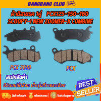 ผ้าดิสเบรค pcx125 pcx160 scoopy-i new zoomer-x combine มี2รุ่นให้เลือก ผ้าดิสเบรค ดิสเบรค พีซีเอ๊ก สกุปี้ไอ ซูเมอร์เอ๊ก เเบบหนา เเข็งเเรง ใช้ทน