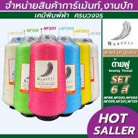 ด้ายฟู (เซต1) 6 หลอด ด้ายเบอร์40/2 ยาว10,000เมตร 250 กรัม ด้ายฟู ด้ายโพ้ง Sewing Thread