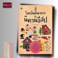 หนังสือ สู่โลกจินตนาการกับนิทานอีสป