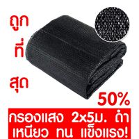 HOT** ตาข่ายกรองแสง 50% สีดำ 2x5ม. สแลนกรองแสง สแลนกันแดด สแลน สแลนบังแดด สแลนพรางแสง บังแดด บังแสง กันแดด 3เข็ม ไม่รุ่ย เกรดA ส่งด่วน ผ้าใบและอุปกรณ์ ผ้าใบ และ อุปกรณ์