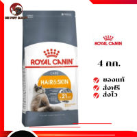 ✨จัดส่งฟรี ๆRoyal Canin แมวโต สูตร Hair&amp;Skin ขนาดสินค้า 4 kg. เก็บเงินปลายทาง ✨