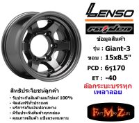 แม็กบรรทุก เพลาลอย Lenso Wheel GIANT-3 ขอบ 15x8.5" 6รู170 ET-40 สีHD แม็กเลนโซ่ ล้อแม็ก เลนโซ่ lenso15 แม็กรถยนต์ขอบ15