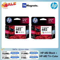 หมึกพิมพ์อิงค์เจ็ท HP 682 BLACK + HP 682 COLOR แพคคู่ (หมึกดำ + หมึกสี) - 2 กล่อง #หมึกเครื่องปริ้น hp #หมึกปริ้น   #หมึกสี   #หมึกปริ้นเตอร์  #ตลับหมึก