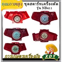 New XDY ชุดสตาร์ทเครื่องตัดหญ้า ฝาสตาร์ท รุ่น NB411 อะไหล่เครื่องตัดหญ้า 2 ราคาถูก อะไหล่เครื่องตัดหญ้า