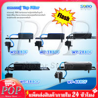 POP Motor Store® กรองบนตู้ปลา SOBO / WP-880F / WP-1880F / WP-2880F / WP-3880F / WP-4880F กรองบนตู้ กรองน้ำตู้ปลา ปั๊มน้ำ Top Filter