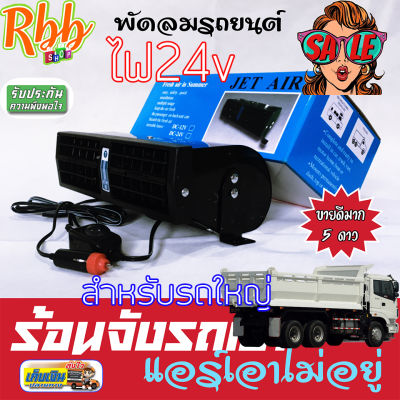 RBBพัดลมติดรถยนต์Jet Air ไฟ 24V กำลังวัตต์ 36W ให้ลมแรงมากพิเศษ ช่วยลดความร้อนในรถ ทดแทนแอร์รถ บอดี้เหล็กแข็งแรงทนทาน ปรับระดับความแรงได้ กระจายความเย็นทั่วถึง