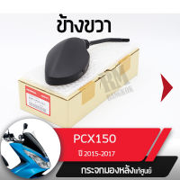 กระจกมองข้างขวา PCX150 ปี2015-2017 กระจกมองหลัง กระจกข้าง กระจกแท้ กระจกมอไซอะไหล่แท้มอไซ อะไหล่แท้ฮอนด้า