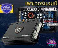 ?แรงทะลุดอก? AMP CLASS D แอมป์ คลาสดี 4CH.แอมป์ขยายเสียง เพาเวอร์แอมป์ DM รุ่น DM-500.4D กำลังขับสูงสุด 5000 วัตต์ ความถี่10Hz-30KHz / 96dB  ตัวแรง ขับสบาย