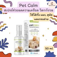 Pet Calm สเปรย์ช่วยลดความเครียด วิตกกังวล ใช้ได้ทั้งสุนัข, แมว และกระต่าย 50 ml