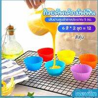 Reviln พิมพ์ซิลิโคน พิมพ์ขนม พิมพ์วุ้น silicone cake cups