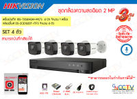 Hikvision ชุดกล้องวงจรปิด 4ตัว บันทึกเสียงได้ 2MP รุ่น DS-2CE16D0T-LFS 2.8mm เครื่องบันทึกDVR รุ่น iDS-7204HQHI-M1/S พร้อมอุปกรณ์ครบชุด (สามารถไปติดตั้งเองได