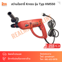 สว่านโรตารี่ Kress รุ่น Typ HM550 (Made in Germany)