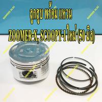 HONDA แท้ศูนย์ ลูกสูบ + แหวน ZOOMER-X, SCOOYPY-i ใหม่ เบอร์มาตรฐาน เบอร์ 0 (50 มิล) (13101-KZL-930) (13011-KWW-740) PISTON ซูมเมอร์เอ็กซ์, สกู๊ปปี้ไอ ใหม่