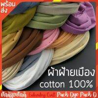 ผ้าฝ้ายสีพื้น ผ้าฝ้าย 100% สีใหม่