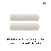 Pumpkin Pro อะไหล่ลูกกลิ้งขนแกะทาสีน้ำมัน 4” (ราคาต่อ1ชิ้น)