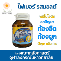 Anulin อินนูลิน ใยอาหารเม็ดเคี้ยว รสมอลต์ ผู้มีปัญหาท้องอืด ท้องผูก 40 เม็ด 200 กรัม คณะเภสัชศาสตร์ จุฬาลงกรณ์มหาวิทยาลัย