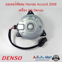 มอเตอร์พัดลม Honda Accord 2008 เครื่อง 2.0 เบอร์ 8791 Denso ฮอนด้า แอคคอร์ด #มอเตอร์พัดลมระบายความร้อนแผงแอร์