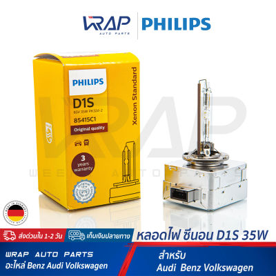 ⭐ PHILIPS ⭐ หลอดไฟ หน้า ซีนอน XENON ขั้ว D1S / 85V 35W Original Quality 4200K  85415C1 แพ็ค 1 หลอด  Made in GERMANY  หลอดไฟหน้า รถยนต์ เบนซ์ รุ่น W176 W204 W207 W209 W211 W212 W218 W221 W246 | AUDI VW