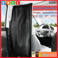 MATTEO ม่านกั้นรถยนต์ ม่านกั้นหลังคนขับ ม่านบังตา รถบ้าน รถนอน รถตู้ SUV MPV Camper Van Car Motor Home Curtain No. 3088