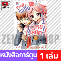 [COMIC] นางฟ้าโรมิโอกับนายจูเลียต!! เล่ม 1-9 เล่ม 1 [T00039]