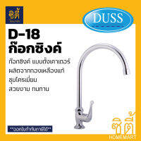 DUSS ก๊อกซิงค์ D18 ทองเหลืองแท้ BRASS FAUCET