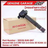 (ของใหม่ 100%,รุ่นปลั๊กเล็ก )***ราคาพิเศษ***คอยล์จุดระเบิดแท้  Honda : 30520-R40-007 สำหรับ Honda accord G8 (2.4) CRV G3 (2.4) Civic si K24A12