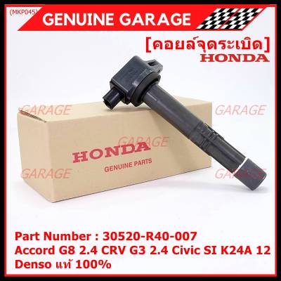 (ของใหม่ 100%,รุ่นปลั๊กเล็ก )***ราคาพิเศษ***คอยล์จุดระเบิดแท้  Honda : 30520-R40-007 สำหรับ Honda accord G8 (2.4) CRV G3 (2.4) Civic si K24A12