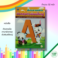 หนังสือ เด็ก และสื่อการเรียนรู้ คัดลายมือ ภาษาอังกฤษ ตัวพิมพ์ใหญ่ : ฝึกคัด A-Z เขียนตามรอยประ หัดเขียน A-Z อักษรภาษาอังกฤษ เสริมพัฒนาการเด็ก