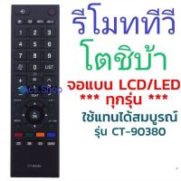 พร้อมส่ง รีโมททีวี LED / LCD โตชิบ้า Toshiba รวมทุกรุ่น / ทีวีจอแบน ธรรมดา , ทีวีจอ SMART TV #รีโมท  #รีโมททีวี   #รีโมทแอร์ #รีโมด