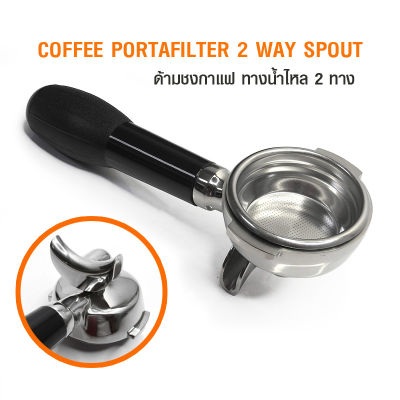 ด้ามชงกาแฟแบบ ทางน้ำไหล 2 ทาง (ไม่พร้อมตะแกรง) ด้ามชงกาแฟ portafilter ใช้กับเครื่องชงกาแฟหัว E61