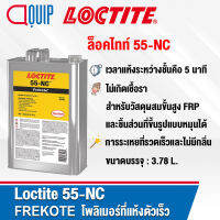 LOCTITE 55-NC Frekote 55NC เป็นโพลิเมอร์ที่แห้งตัวเร็ว ตัวทำละลาย RT  ขนาด 50 ml.