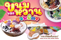 ป้ายไวนิลขนมหวาน ของหวานรวมมิตร ออกแบบฟรี! ราคาถูก มีหลายขนาดให้เลือก