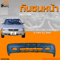 กันชนหน้า NISSAN SENTRA B13 รุ่น 1 || นิสสัน เซนต้า B13 รุ่น 1 (4ร่อง) ปี 1991 ถึง 1995 (1ชิ้น) | THE_FAST_SHOP