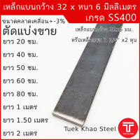 เหล็กแบน ขนาด กว้าง 32 x 6 มิลลิเมตร ตัดแบ่งขาย ,เหล็กแบนกว้าง 1 1/4 นิ้ว หนา 6 มิล , แฟลทบาร์ 32 มม.หนา 6 มม. ,เหล็กแบนผิวดำ , เหล็กเกรด SS400