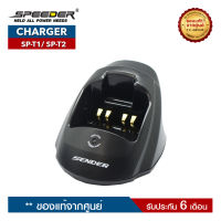 แท่นชาร์จวิทยุสื่อสาร SPEEDER รุ่น SP-T1 หรือ SP-T2  (ราคานี้ไม่รวมอะแดปเตอร์)