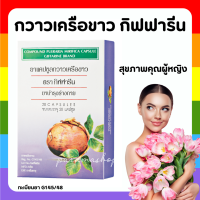 (ส่งฟรี) กวาวเครือขาว กิฟฟารีน กวาวเครือขาวแคปซูล ปริมาณ 20 แคปซูล Compound Pueraria Mirifica Capsule