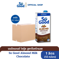 So Good นมอัลมอนด์ สูตรช็อคโกแลต Almond Milk Chocolate 1 ลิตร (12 กล่อง) [BBF:2.May.2024]