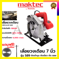 MAKTEC เลื่อยวงเดือน 7 นิ้ว รุ่น MT589  ให้กำลังไฟฟ้า 1,850W พร้อมใบเลื่อย 1ใบ รับปะกันตรงปกไม่จกตา ไม่ตรงปกยินดีคืนเงิน100%รับประกัน3เดือน(AAA)