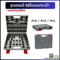 *พร้อมส่ง* ชุดแคลมป์ 58ชิ้น Clamping Kit ชุดจับชิ้นงาน M10 M12 M14 M16 ชุดแคล้มป์จับชิ้นงานแม่พิมพ์ แคลมป์ แคลมป์จับงาน Clamp ชุดแคลมป์จับยึด Steel