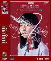 DVD ละครเรื่อง เด็กใหม่ (แนนโน๊ะ) The Series ( 4 แผ่นจบ ) ของพร้อมส่ง