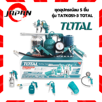 TOTAL ชุดอุปกรณ์ลม 5ชิ้น คุณภาพสูง รุ่น TATK051-3 ชุดอุปกรณ์งานลม ( Air Tools Set ) ( สายลม + กาพ่นโซล่า + กาพ่นสี + ปืนเป่าลม + หัวเติมลม ) กาพ่นสี งานลม