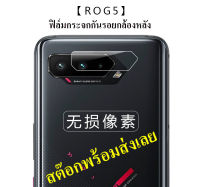 ROG5 ฟิล์มกระจกกันรอยเลนส์กล้องหลัง ASUS ROG PHONE 5 ZS673KS