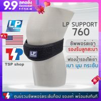 LP SUPPORT 760 สายรัดเข่า Knee Strap รัดใต้เข่าสำหรับกีฬาที่ต้องกระโดดบ่อยๆ ช่วยรองรับสะบ้า ด้วยแถบฟองน้ำหนานุ่ม แบรนด์ดังจาก USA ของแท้ 100%