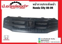 หน้ากาก/หน้ากระจัง ฮอนด้าซิตี้ สีดำ ปี2008-2009 (Honda City)