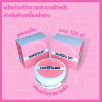 บาล์ม ล้างเครื่องสำอางสูตรอ่อนโยน Soap&amp;Glory ผลิตภัณฑ์ทำความสะอาดผิวหน้า