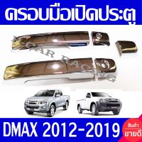 ครอบมือเปิด ชุปโครเมี่ยม  2ประตู รองท๊อป อีซูซุ ดีกแม็กซ์ ดีแม็ก D-MAX Dmax 2012 2013 2014 2015 2016 2017 2018 2019 ใส่ร่วมกัได้